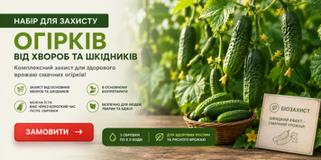 Набір для захисту огірків від хвороб та шкідників (3 обробки по 5л) н333 фото