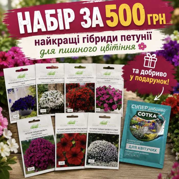 Набор петуний + удобрение (3 Тайдала, 4 Оперы)