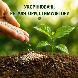 Укоренители, регуляторы, стимуляторы