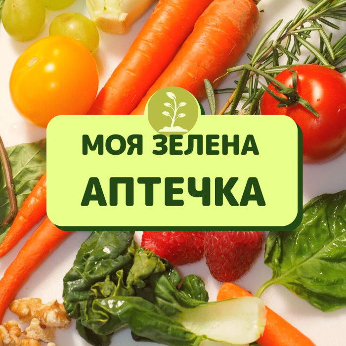 Моя зеленая аптечка - консультация,