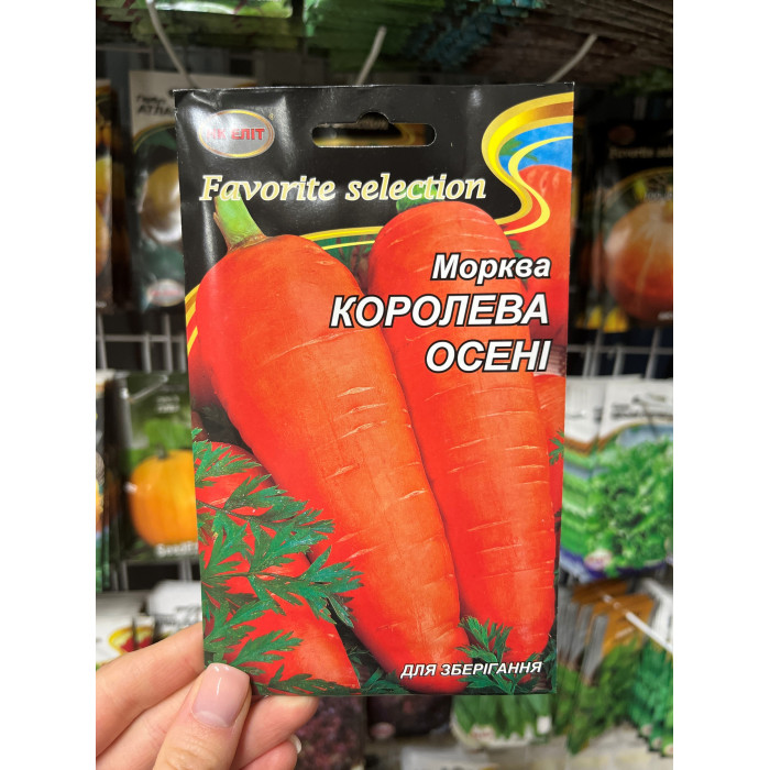 Морковь Королева осени 20г