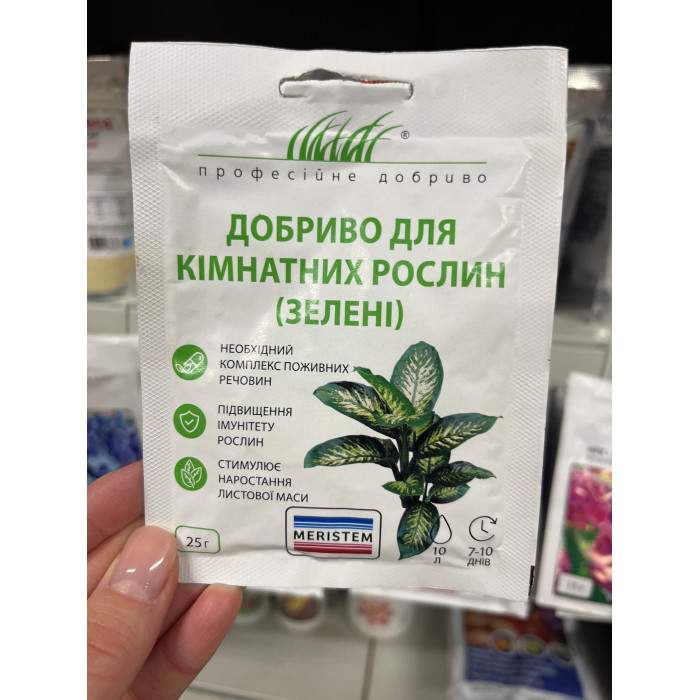 Удобрение для комнатных растений (зеленые)