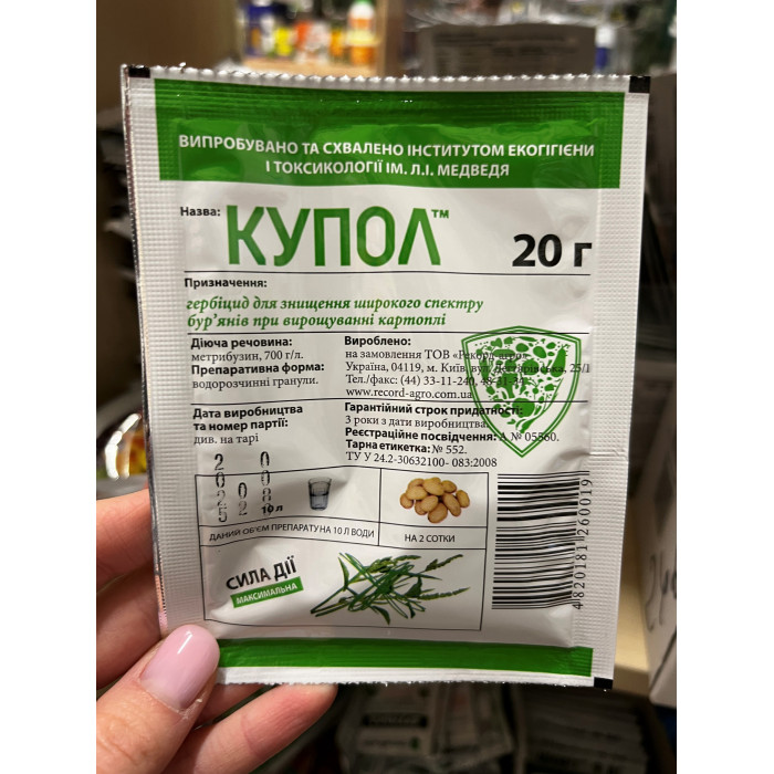 Гербицид Купол 20г (метрибузин)