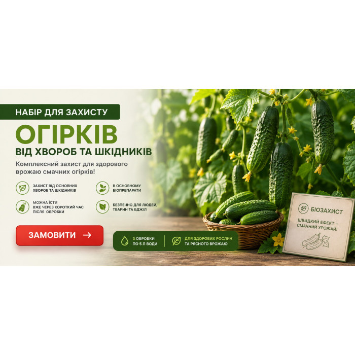 Набор для защиты огурцов от болезней и вредителей (3 отделки по 5л)