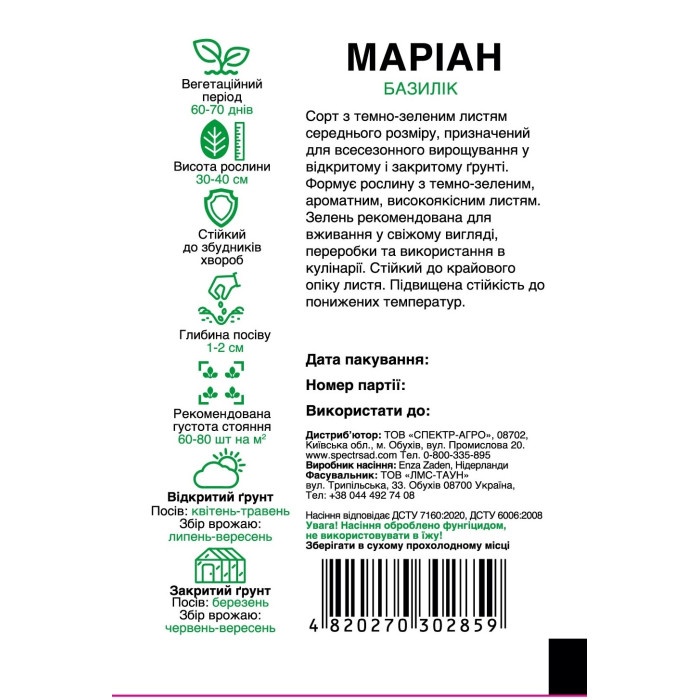 Маріан, базилик, темно-зеленый, раннеспелый 0,3 г, СПЕКТР