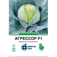 Агресор F1, капуста белокочанная, поздняя, 20 сем. СПЕКТР