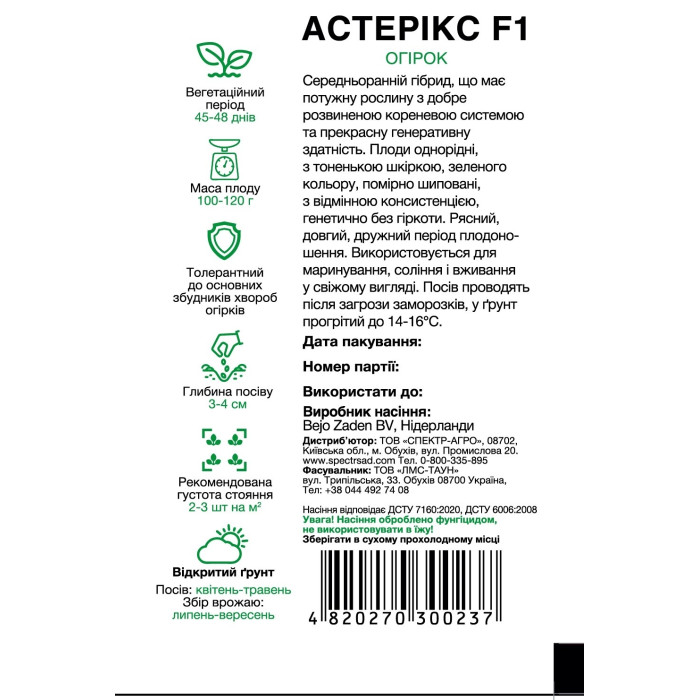 Огірок Астерікс F1 20 насінин СПЕКТР