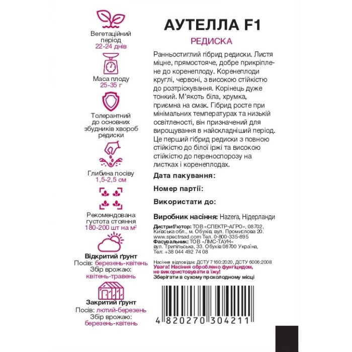 Аутелла F1, редис, ранняя, 2 г, СПЕКТР