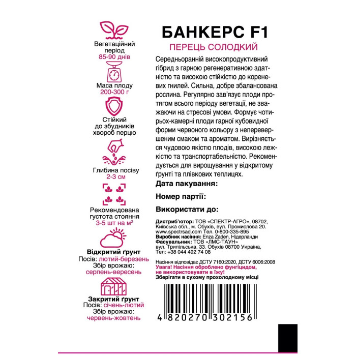 Банкерс F1, перец сладкий, кубовидный, 8 сем. СПЕКТР