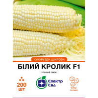 Білий кролик F1, кукуруза суперсладкая, молочно-белая, 200 сем. СПЕКТР