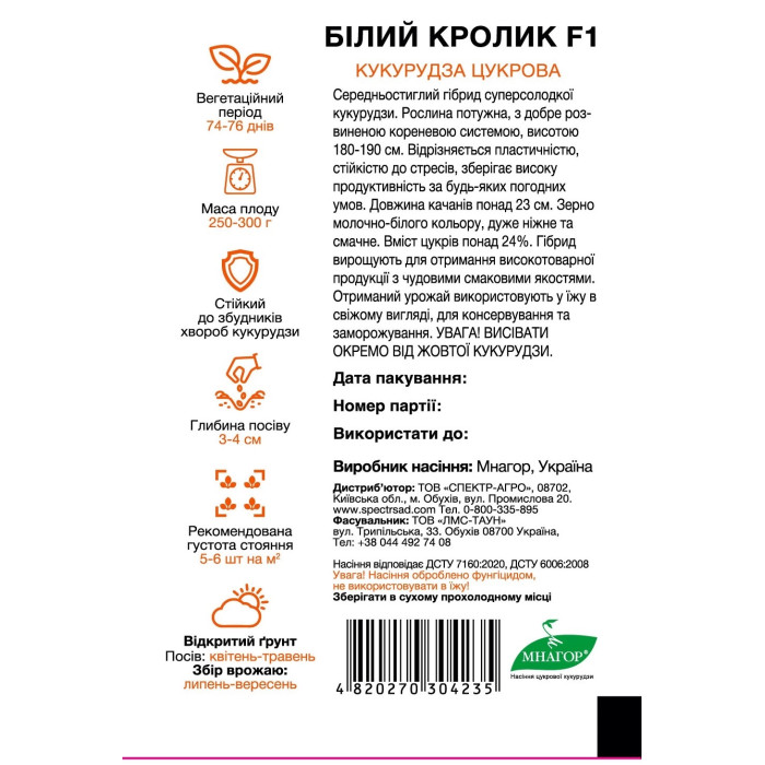 Білий кролик F1, кукуруза суперсладкая, молочно-белая, 50 сем. СПЕКТР