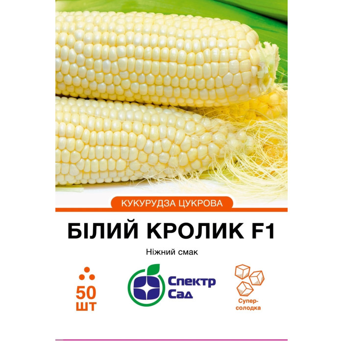 Кукурудза суперсолодка Білий кролик F1 50 насінин СПЕКТР