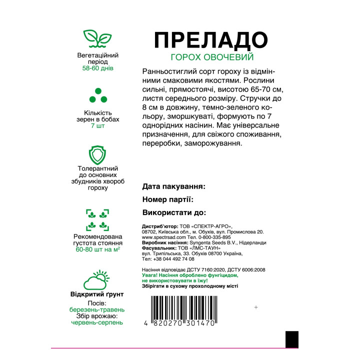 Преладо, горох овощной, ранний, 20 г, СПЕКТР