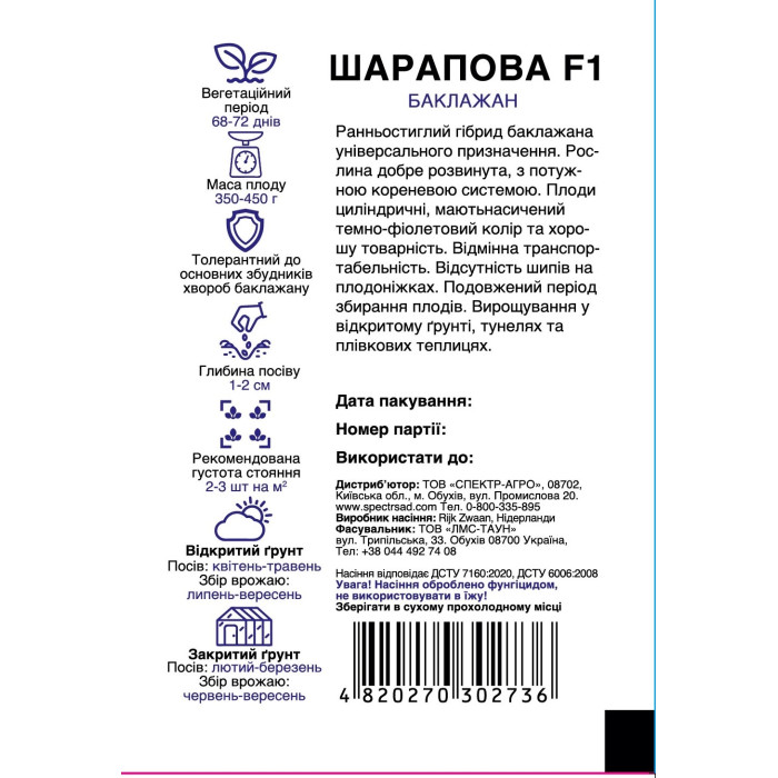 Шарапова F1, баклажан, овально-цилиндрический, 8 сем. СПЕКТР